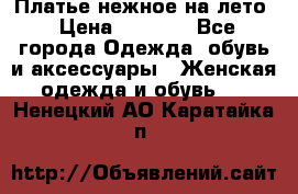 Платье нежное на лето › Цена ­ 1 300 - Все города Одежда, обувь и аксессуары » Женская одежда и обувь   . Ненецкий АО,Каратайка п.